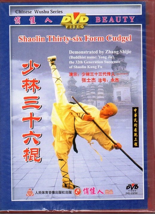 9787887213372 少林三十六棍 Shaolin Thirty-six Form Cudgel 中国語 英語 武術・太極拳・気功・中国語版DVD拍卖