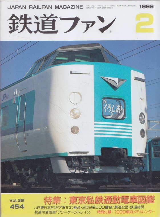 ■メモカレンダー有■送料無料■Z30■鉄道ファン■1999年2月No.454■特集:東京私鉄通勤電車図鑑/フリーゲージトレイン■(概ね良好)拍卖