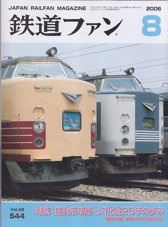 ■付録新車カタログ有■送料無料■Z19■鉄道ファン■2006年8月No.544■特集:国鉄形車両・JR化後20年の歩み■(概ね良好)拍卖