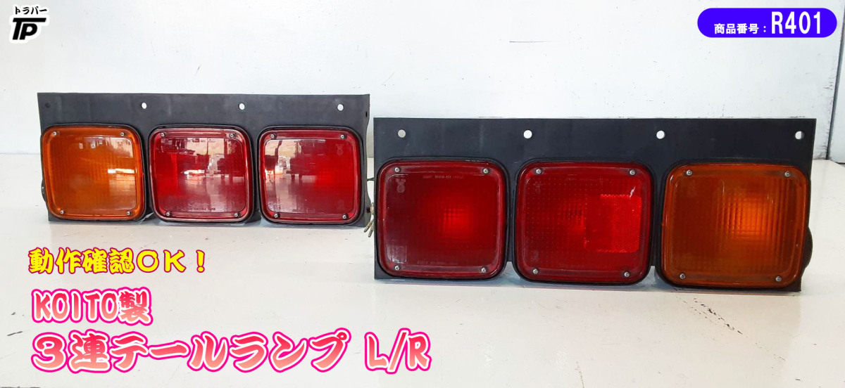 KOITO 3連 テールライト テールランプ L/R 小糸製作所 コイト 左右 動作確認済拍卖
