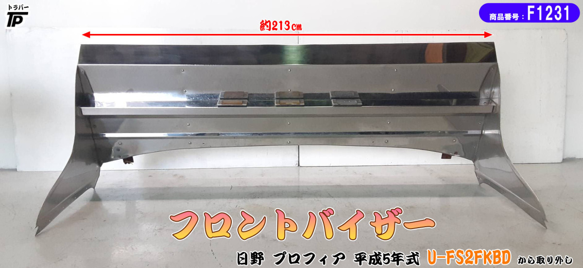 トラック フロントバイザー 日野 大型 プロフィア 幅約213cm デコトラ H5年式 U-FS2FKBD 取り外し 直接引き取り歓迎拍卖