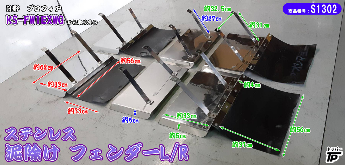 ステンレス製 フェンダー リアフェンダー 泥除けゴム ステー付き たれゴム L/R 日野 プロフィア KS-FW1EXWG 取り外し拍卖