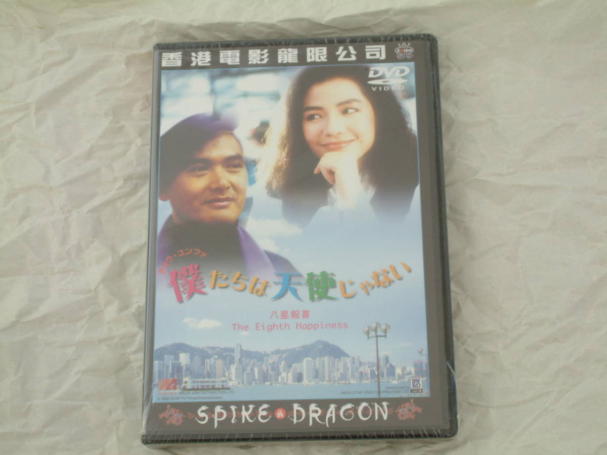 貴重!廃盤『チョウ・ユンファ 僕たちは天使じゃない』DVD ジャッキー・チュン レイモンド・ウォン  スパイクドラゴン拍卖