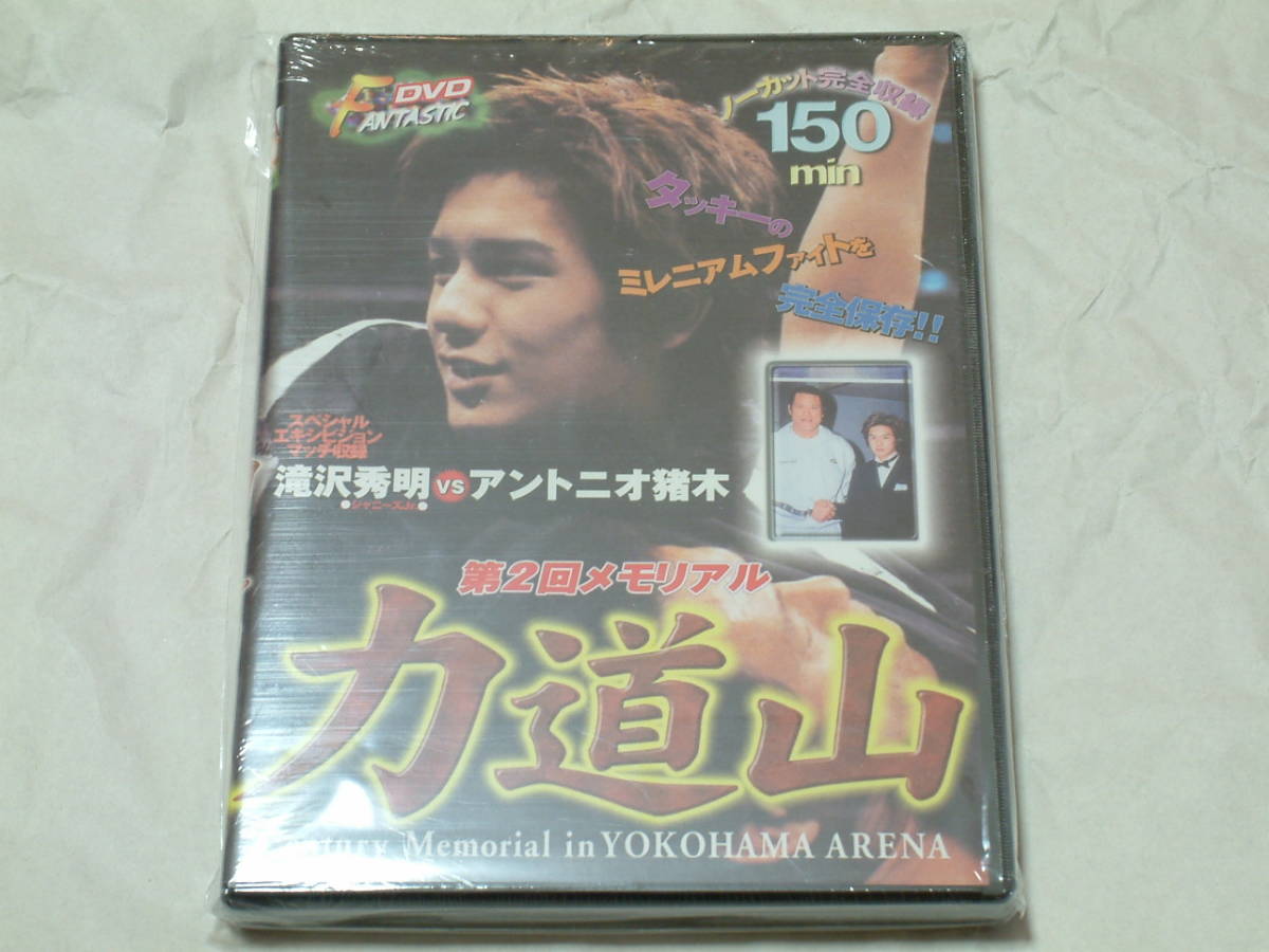 貴重!廃盤 『第二回 メモリアル 力道山』DVD 滝沢秀明VSアントニオ猪木  橋本&小川VS天龍&B・Bジョーンズ拍卖