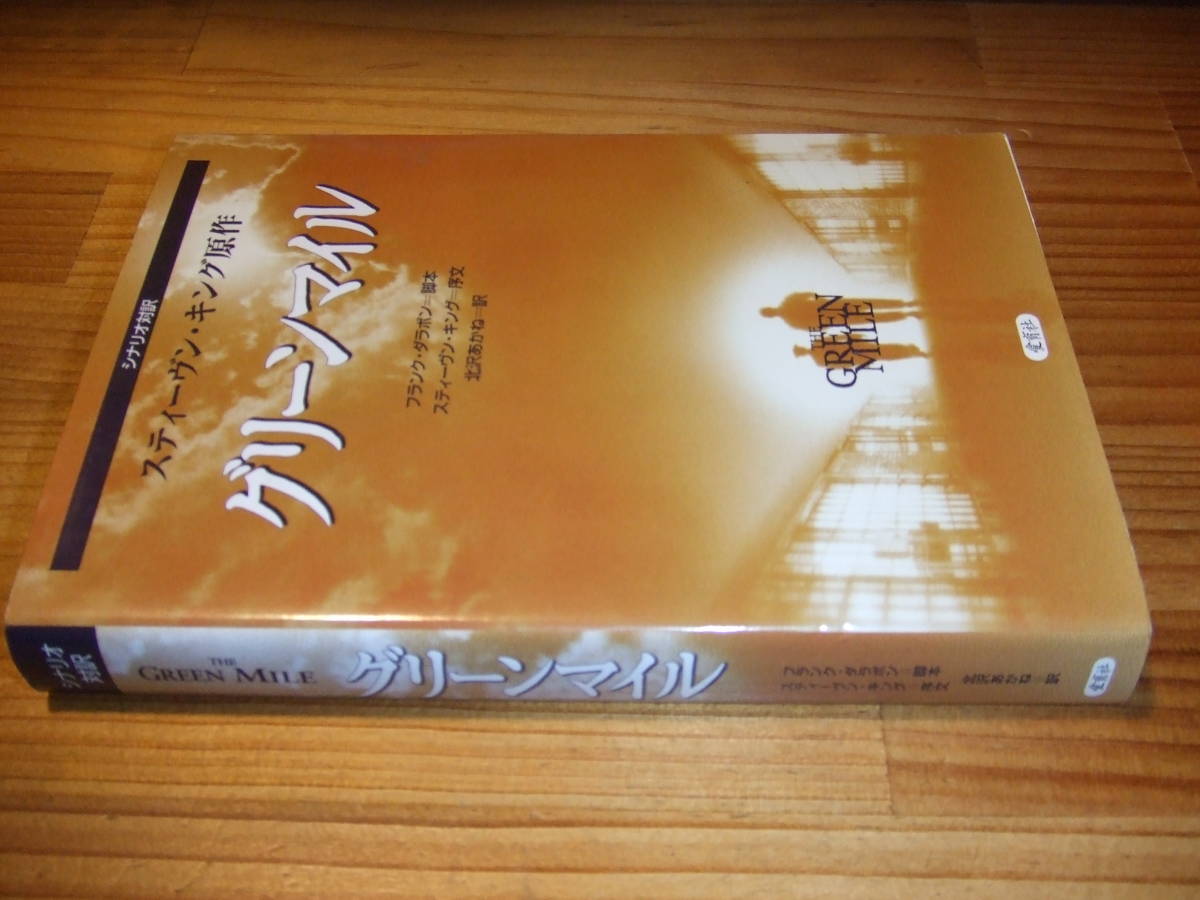 グリーンマイル シナリオ対訳 ’00 スティーヴン・キング原作 拍卖