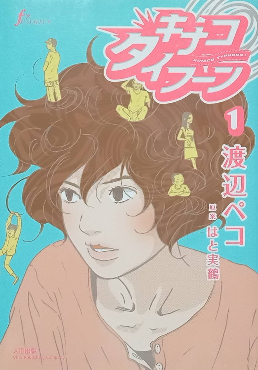 ◇コミック◇キナコタイフーン(1巻)/渡辺ペコ・はと実鶴◇マンガエロティクス◇※送料別 匿名配送 初版拍卖