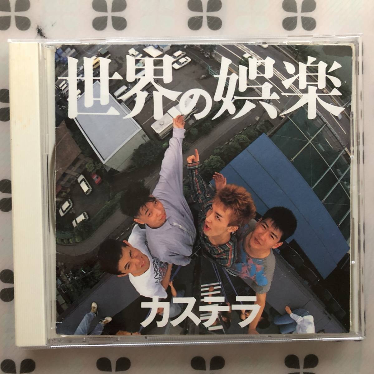 CD カステラ「世界の娯楽」拍卖