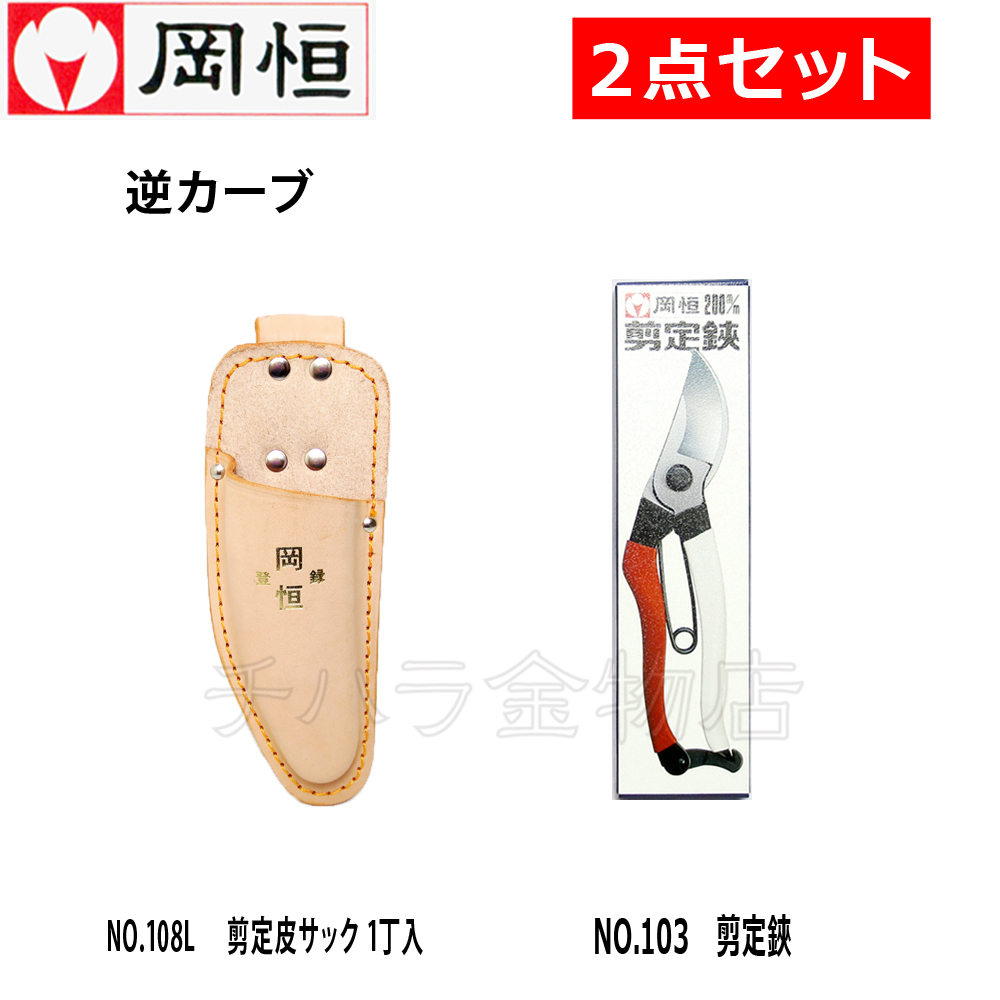 岡恒(オカツネ) 2点セット 剪定鋏NO.103(200mm)・皮サックNO.108L【逆カーブ】1丁入拍卖