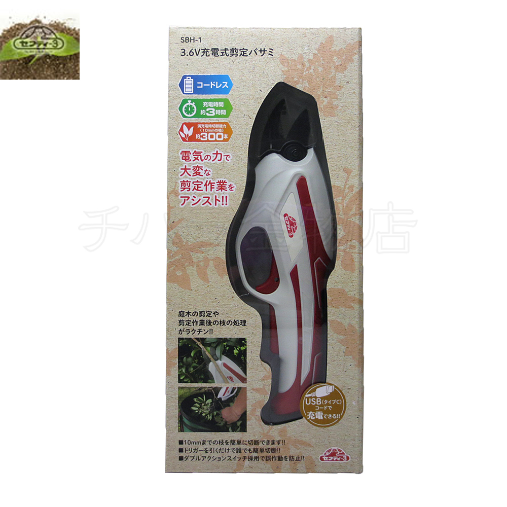 セフティー3 3.6V充電式剪定バサミ SBH-1 コードレス USB充電拍卖