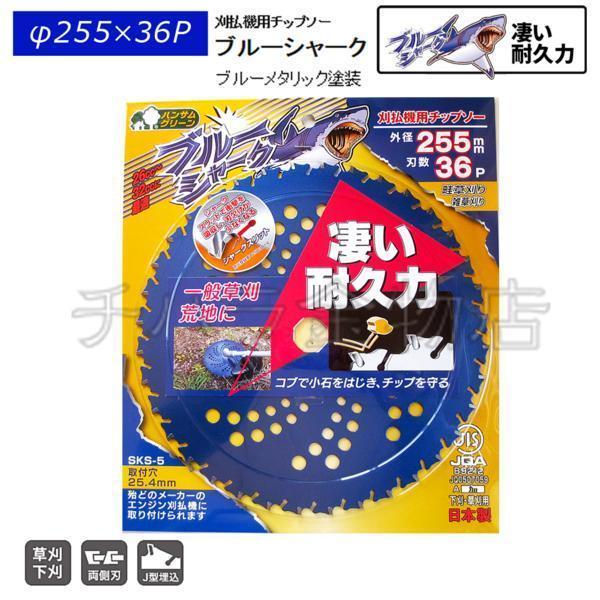 刈払機用チップソー 三陽金属 ブルーシャーク 255mm×36P拍卖