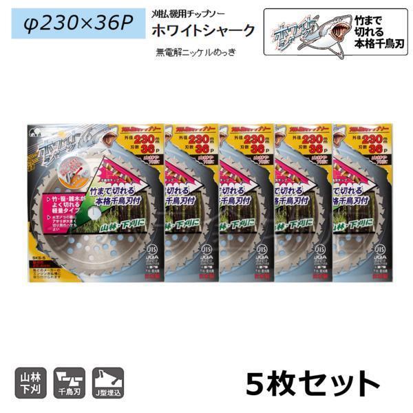 5枚セット 刈払機用チップソー 三陽金属 ホワイトシャーク 230mm×36P拍卖