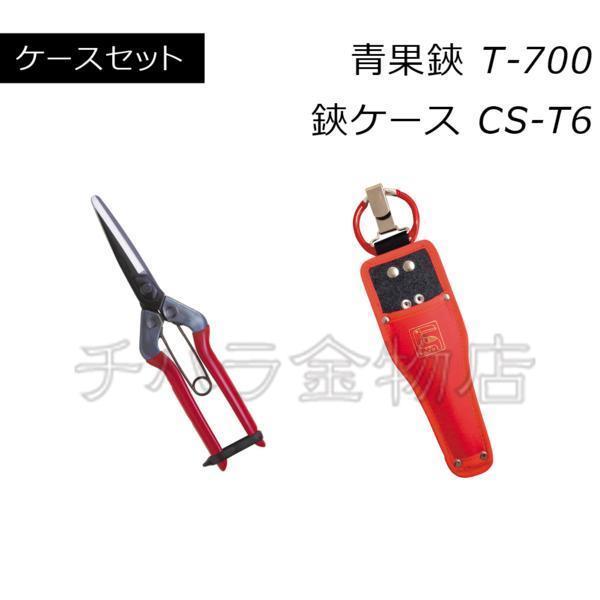 近正チカマサ 2点セット 青果鋏と鋏ケース T-700/CS-T6拍卖