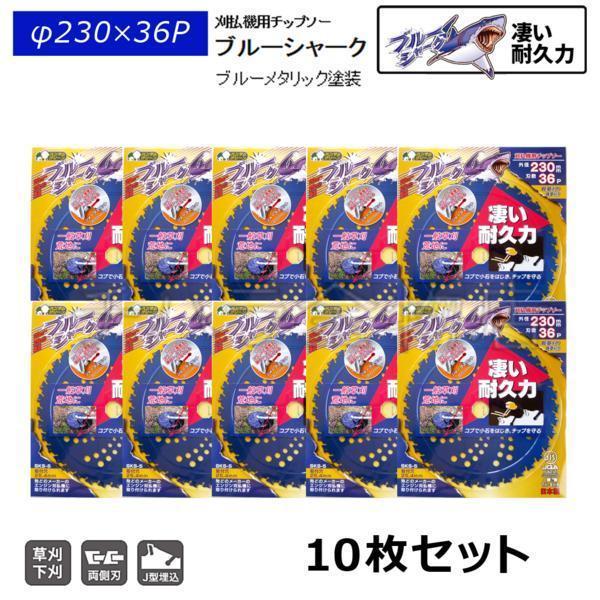 10枚セット 刈払機用チップソー 三陽金属 ブルーシャーク 230mm×36P拍卖