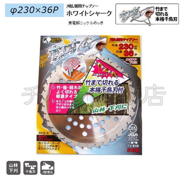 刈払機用チップソー 三陽金属 ホワイトシャーク 230mm×36P拍卖