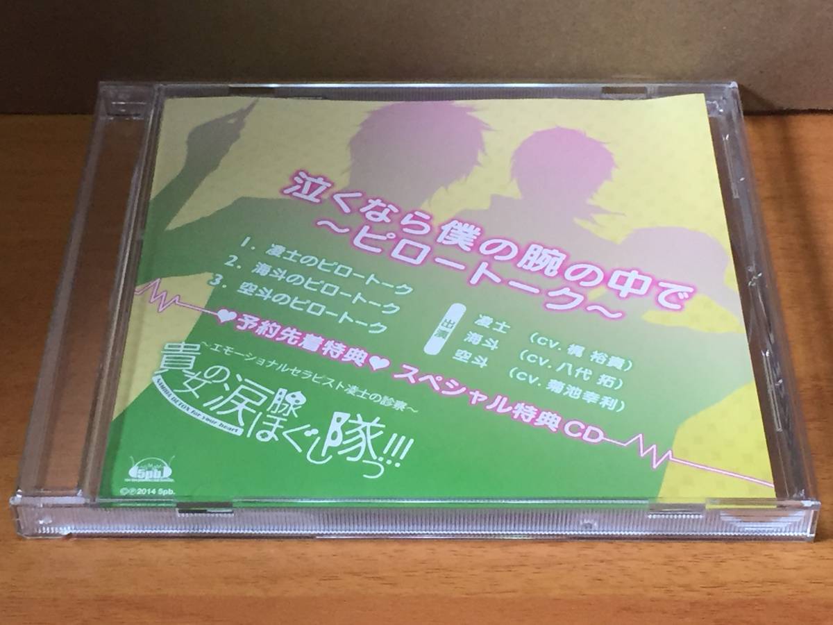 CD61/ 貴女の涙腺ほぐし隊っ!!! / 泣くなら僕の腕の中で ピロートーク拍卖