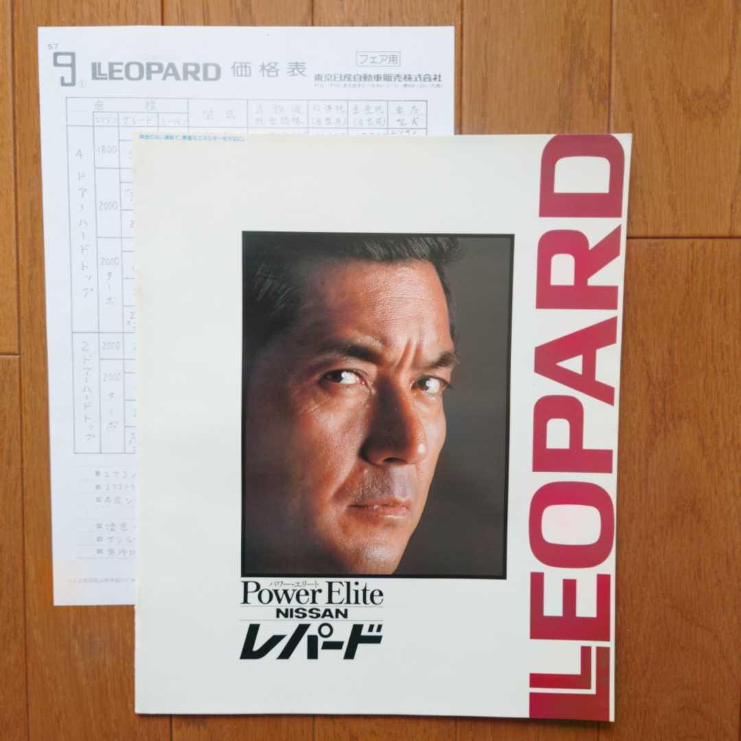 昭和55年9月・印無・F30・日産・レパード・14頁・簡易 カタログ&57/9 車両価格表拍卖