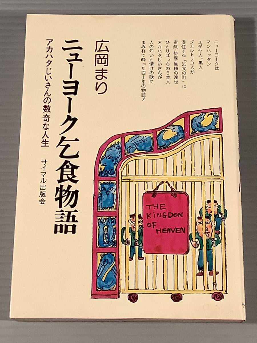 単行本〓『ニューヨーク乞食物語』アカハタじいさんの数奇な人生※著者:広岡まり〓良好品! 拍卖