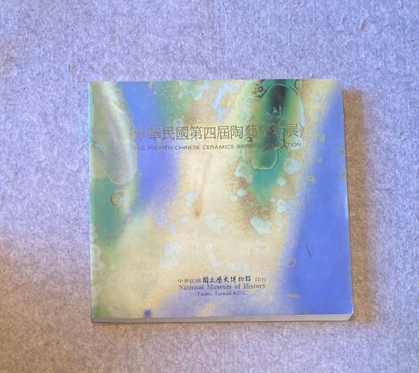図録 中華民國第四屆陶瓷雙年展 the forth chinese ceramics biennial exhibition / 1991年 中国語・中国美術拍卖