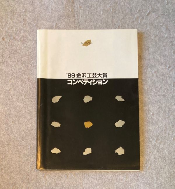 図録 ’89 金沢工芸大賞 コンペティション / 1989年 金沢市工芸祭開催委員会 / 陶芸・漆器・金工・染色・木竹工 他拍卖