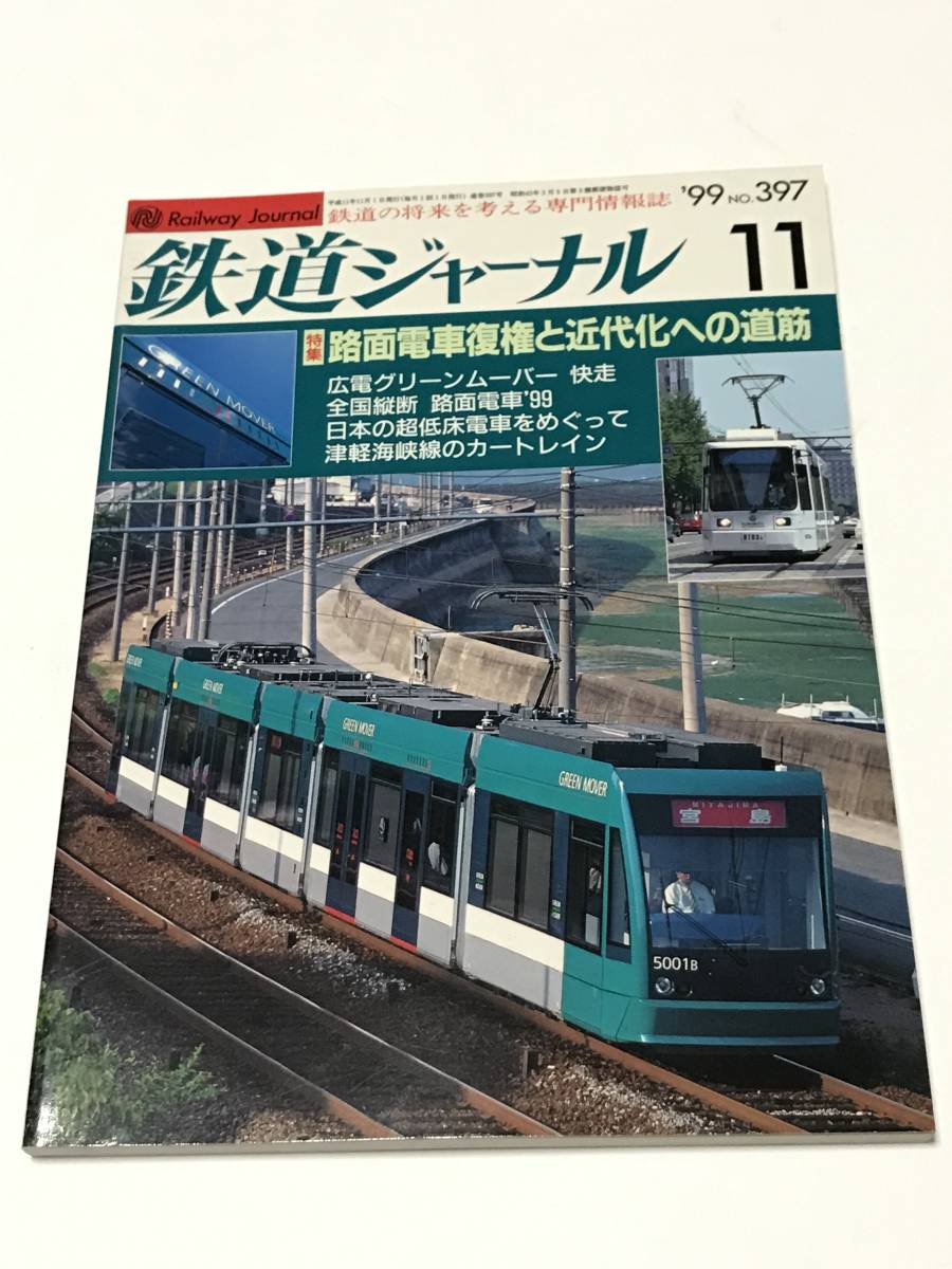 鉄道ジャーナル 1999年11月号(通巻397) 特集●路面電車復権と近代化への道筋 中古本拍卖
