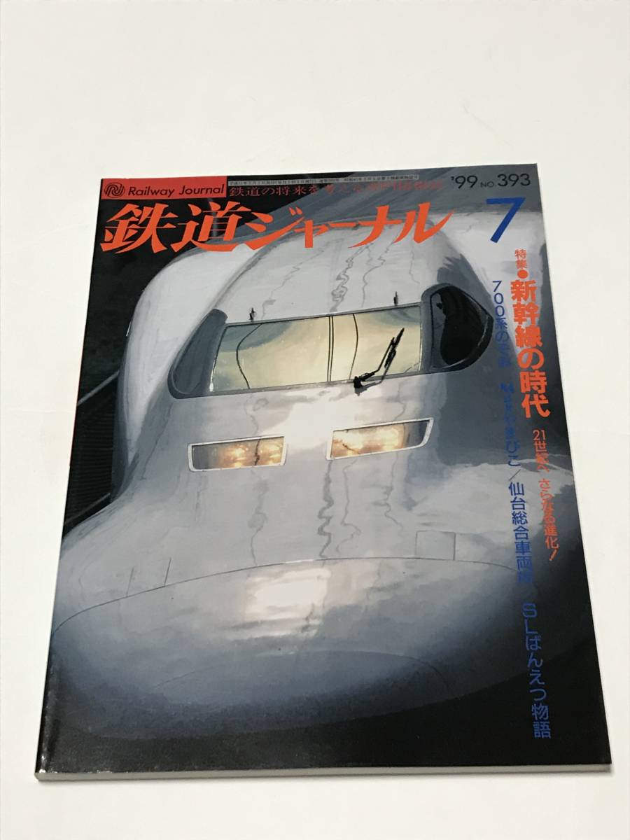 鉄道ジャーナル 1999年7月号(通巻393) 特集●新幹線の時代 21世紀へさらなる進化! 中古本拍卖