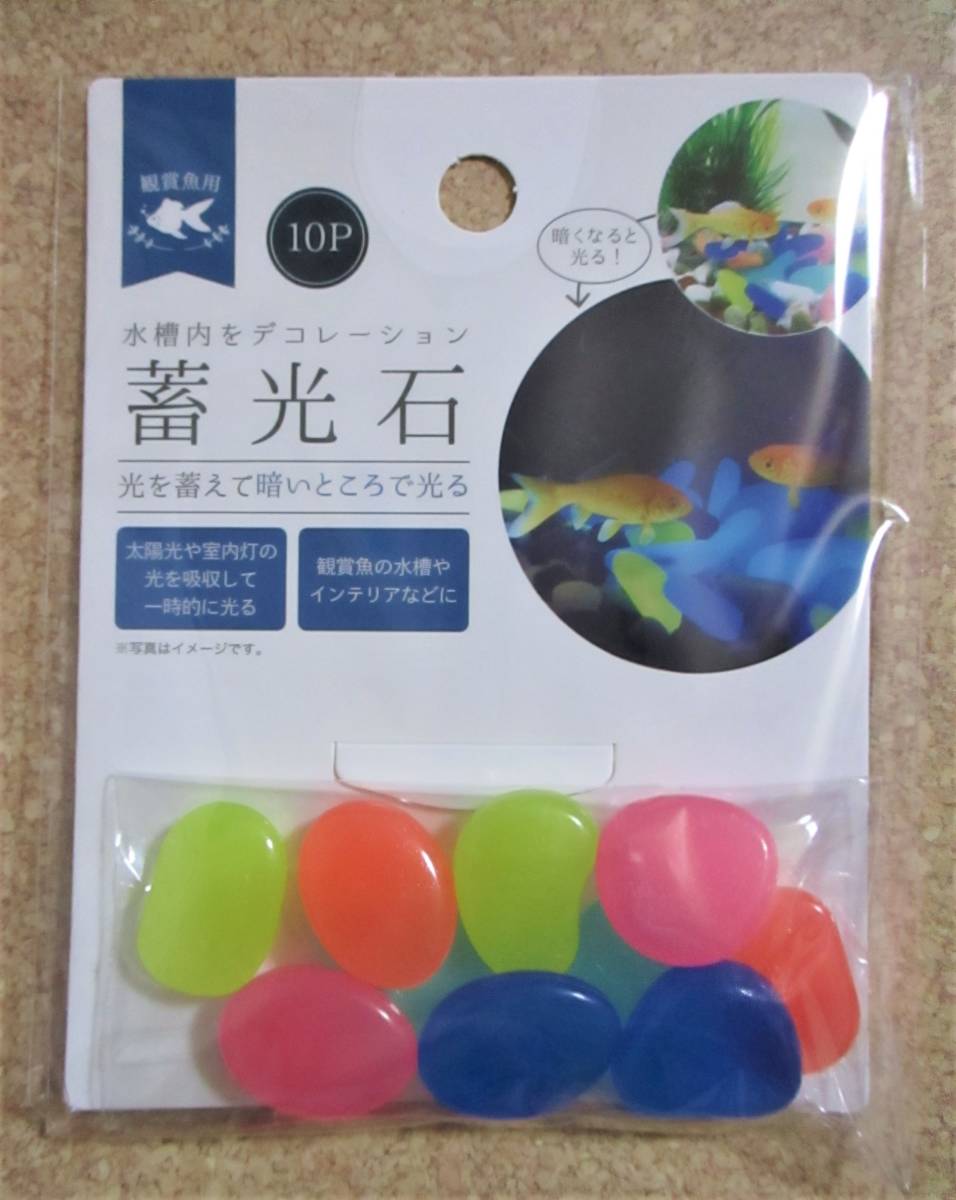 即決【 蓄光 石 】暗い所で光る! 観賞魚の水槽 インテリア デコレーション 蓄光石拍卖