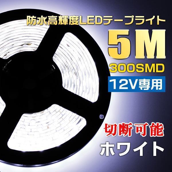 12V5M 300SMD 300連 高輝度5M LEDテープライト白ベースホワイト拍卖
