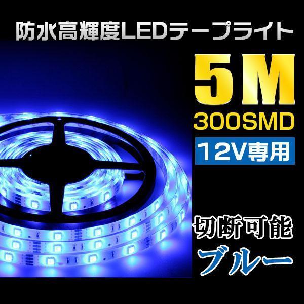 12V専用5M 300連 超高輝度5M LEDテープライト白ベース ブルー拍卖