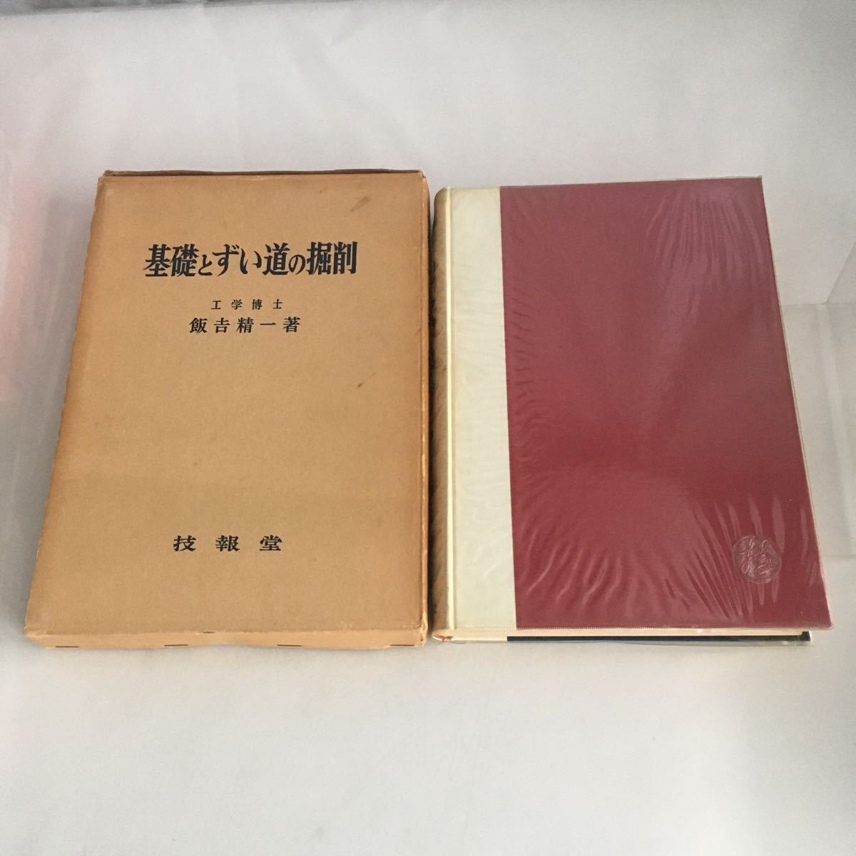 ◇ 基礎とずい道の掘削 工学博士 飯吉精一 技報堂 昭和41年 2版発行※見返しに蔵書印あり ♪GM01拍卖