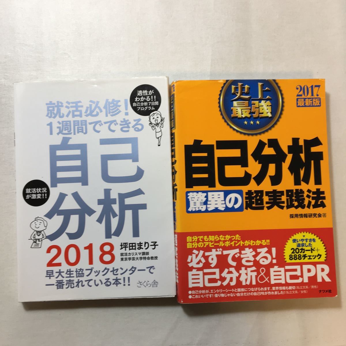 zaa-272♪就活必修! 1週間でできる自己分析2018 +史上最強 自己分析驚異の超実践法 2017年度版 2冊セット拍卖