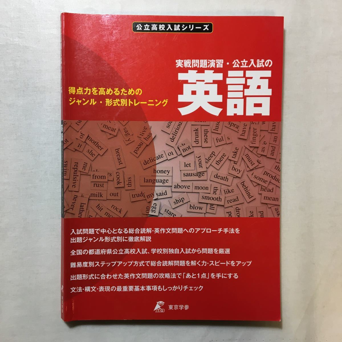 zaa-273♪公立入試の英語・実戦問題演習 (公立 高校入試シリーズ) 単行本 2012/5/1 東京学参 編集部 (編集)拍卖