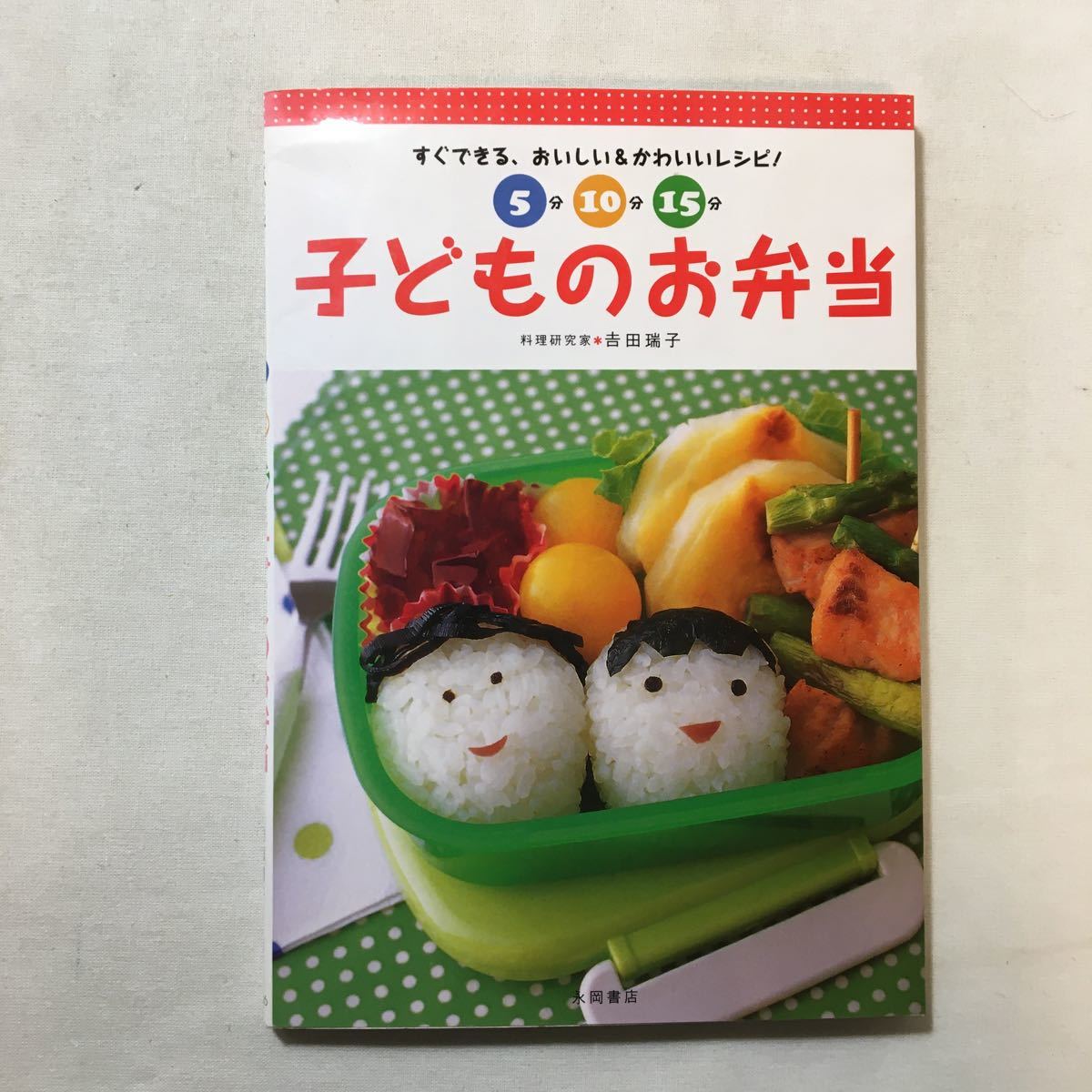 zaa-279♪5分・10分・15分子どものお弁当―すぐできる、おいしい&かわいいレシピ! 吉田 瑞子 (著) 単行本 2005/3/1拍卖