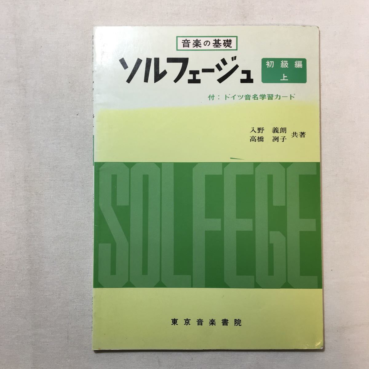 zaa-285♪ソルフェージュ 初級編(上) (音楽の基礎) 楽譜 1998/12/10 入野義朗 (著)拍卖