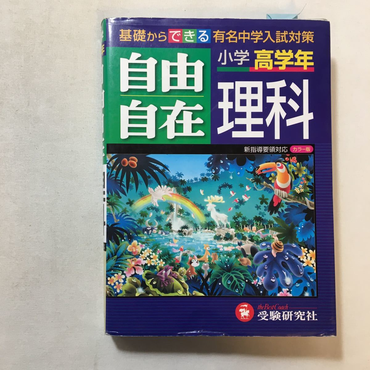 zaa-286♪小学高学年自由自在理科 単行本 2010/2/1 小学教育研究会 (著)増進堂・受験研究社;拍卖