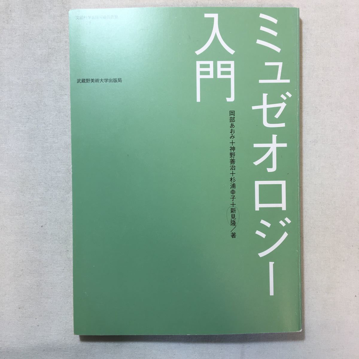 zaa-287♪ミュゼオロジー入門  岡部 あおみ (著), 神野 善治 (著), 杉浦 幸子 (著) 武蔵野美術大学出版局  単行本 2002/4/1 拍卖