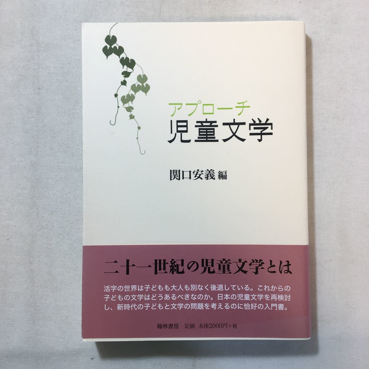 zaa-287♪アプローチ児童文学 単行本 2008/1/22 関口 安義 (編集) 翰林書房拍卖