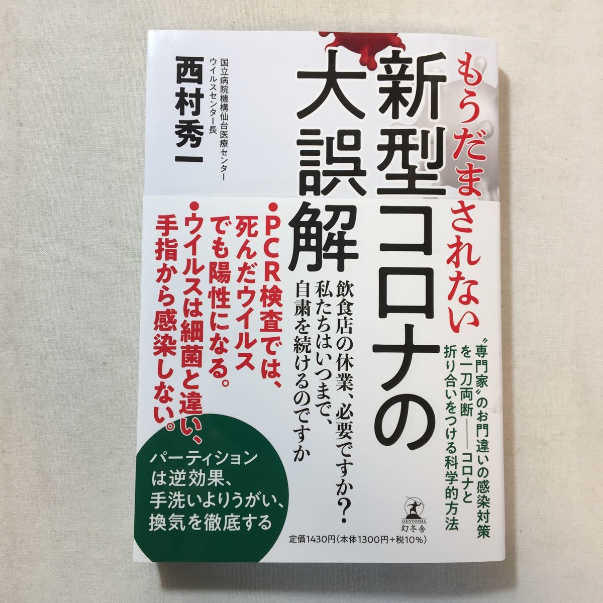 zaa-287♪もうだまされない 新型コロナの大誤解 単行本 2021/6/23 西村 秀一 (著)拍卖