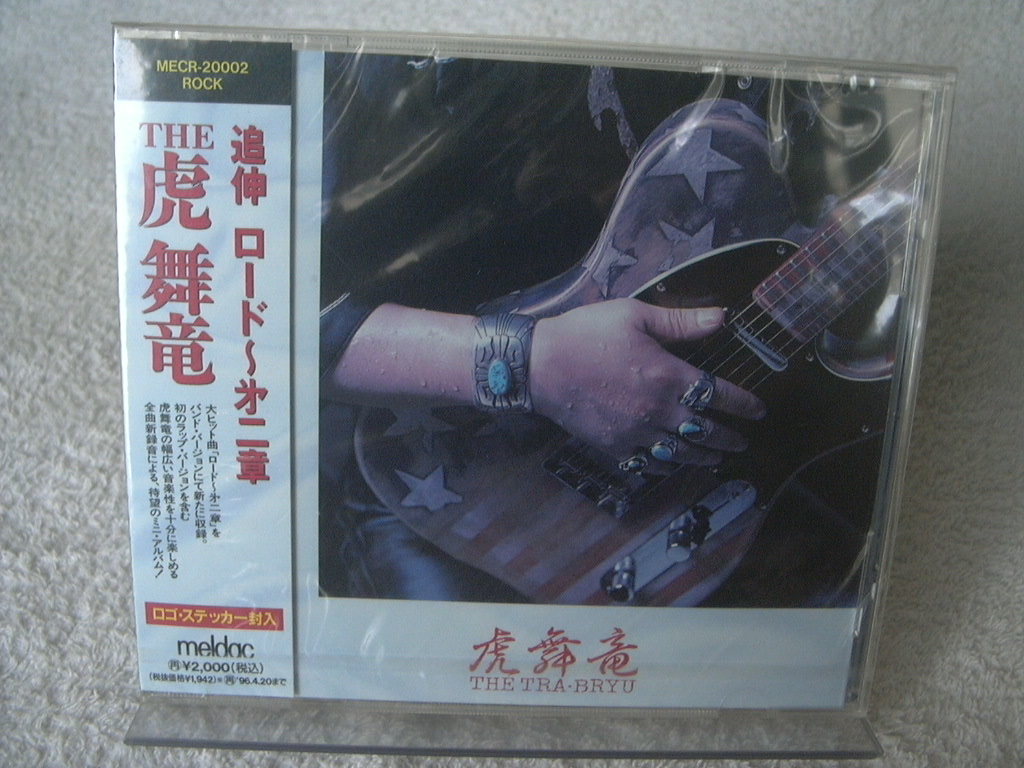 ★未開封★ THE 虎舞竜 【追伸 ロード~第二章】 拍卖