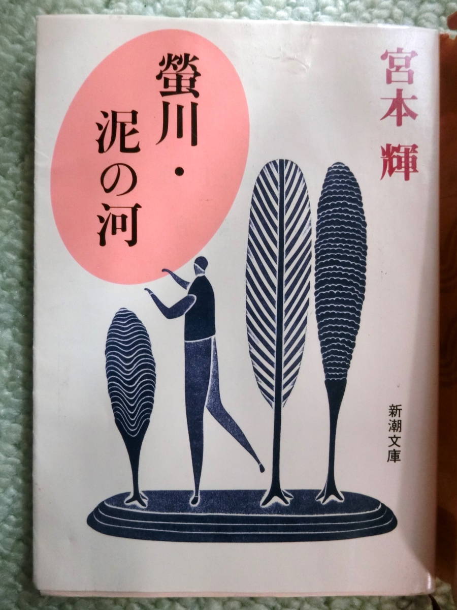 【中古本 文庫 送料無料】宮本輝 蛍川 泥の河拍卖