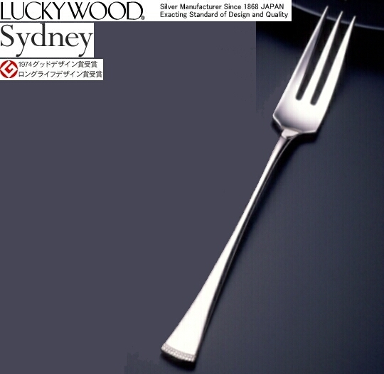 送料600円~(即決は送料無料)新品ラッキーウッド88003-000シドニー デザートフォーク純銀SV950シルバー日本製LUCKYWOOD造幣局品位検定極印入拍卖