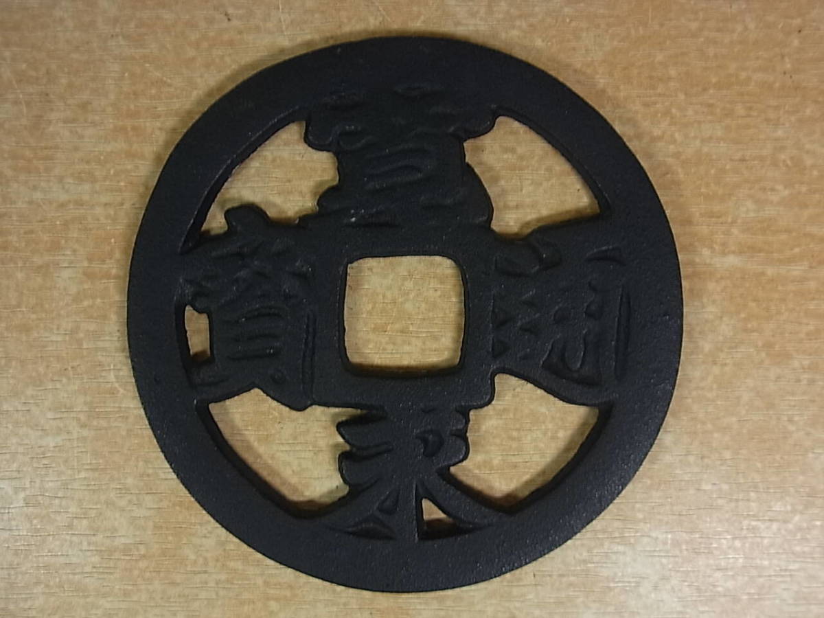 △B/885●寛永通宝☆鍋敷き☆直径11.5cm☆中古品拍卖