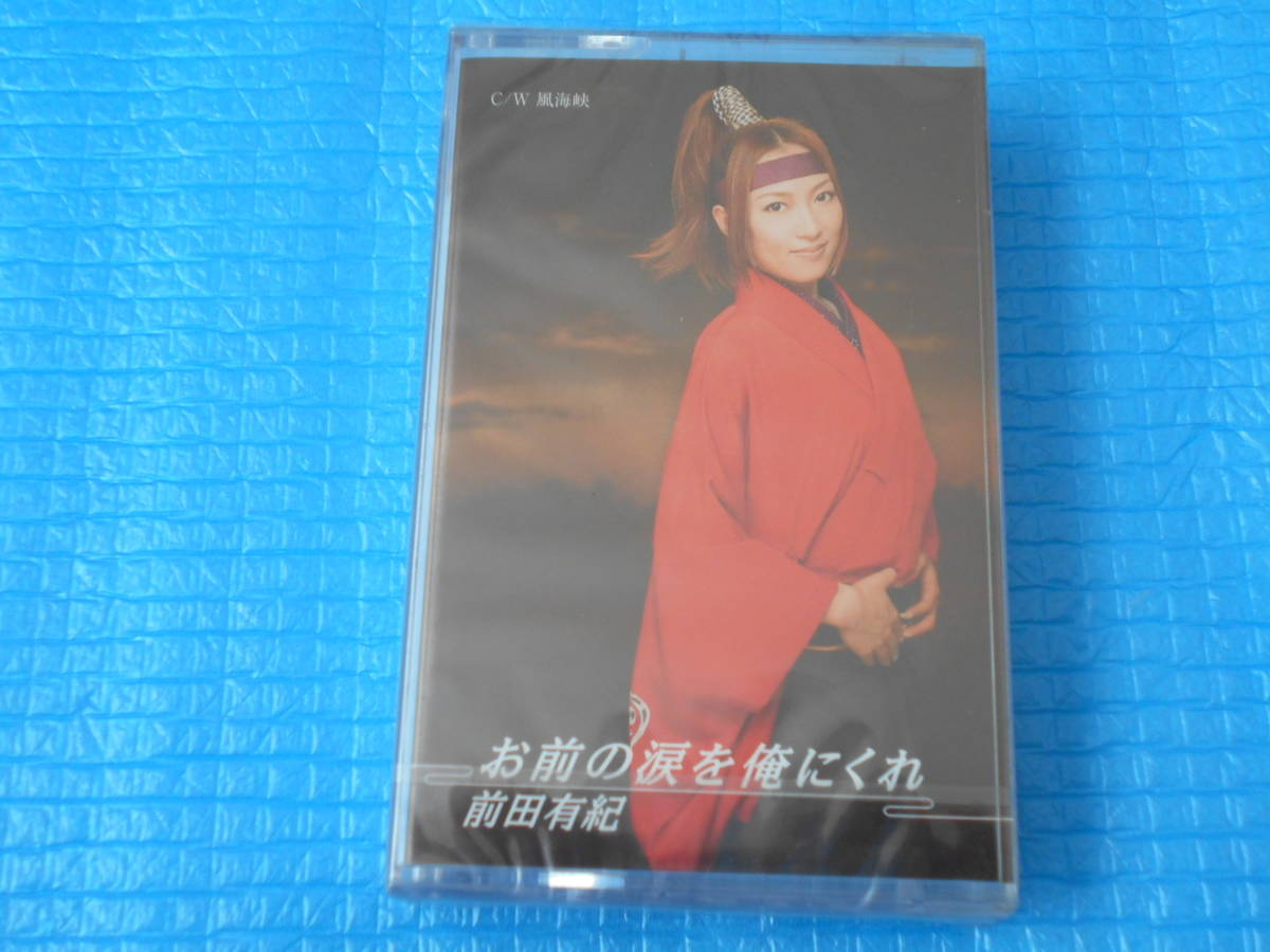 前田有紀 お前の涙を俺にくれ カセットテープ「新品・未使用・未開封」拍卖