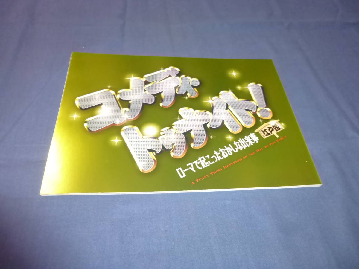 舞台パンフ「コメディ・トゥナイト」2017年/片岡愛之助、内博貴、平野綾、ダイアモンドユカイ、松田美由紀、高橋ジョージ/宮本亜門拍卖