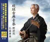 琉球古典音楽 野村流(CD6枚組) |歌・三線 比嘉康春 琉球古典音楽鑑賞用、稽古用はもちろん、箏・笛・胡弓の伴奏稽古用にも最適! 拍卖