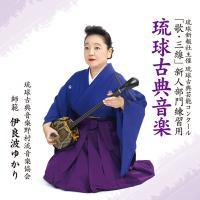 琉球古典芸能コンクール「歌・三線」新人部門練習用CD 歌・三線/伊良波ゆかり(琉球古典音楽野村流音楽協会師範)新品未開封拍卖