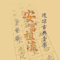 琉球古典音楽 安冨祖流 中昔節 |琉球古典音楽CD 歌・三線/大湾清之 ブックには歌詞と解説が記載されています。 新品未開封拍卖