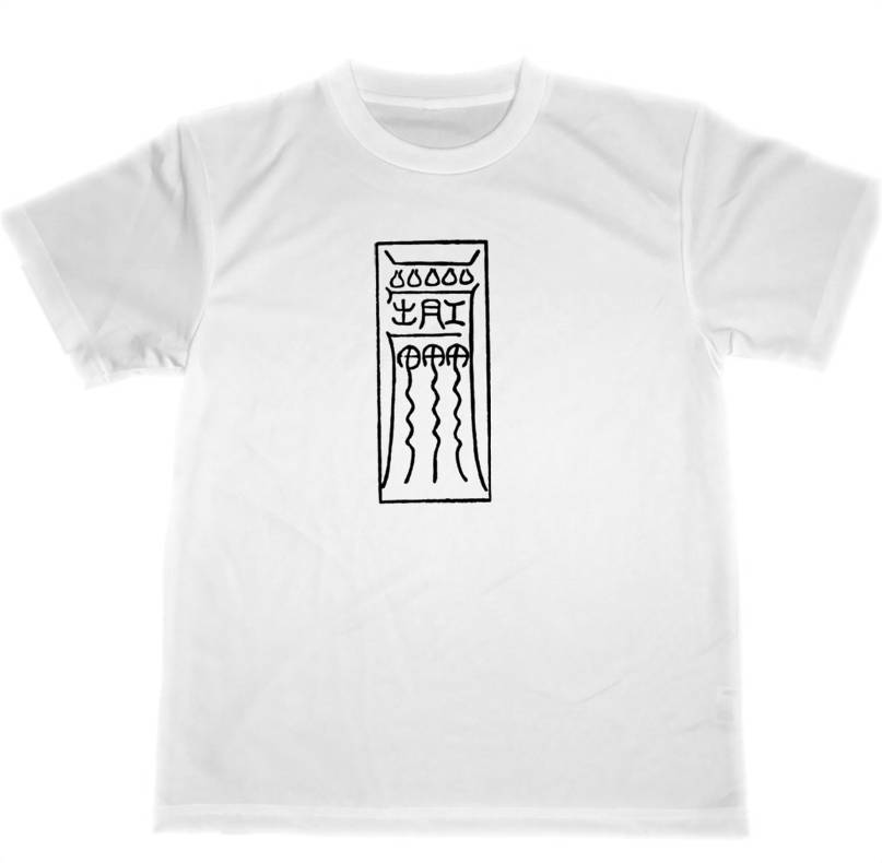 除災 ドライ Tシャツ 護符 霊符 グッズ 加持祈祷神伝 より  開運厄除 魔除け拍卖