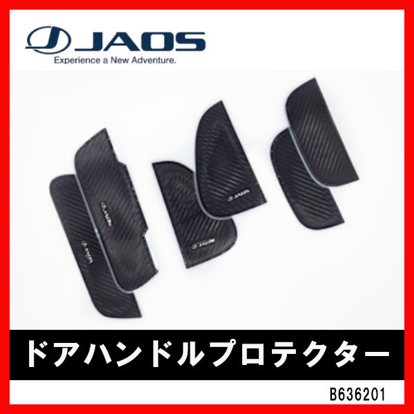 JAOS ジャオス ドアハンドルプロテクター ハイエース 200系 04.08- B636201拍卖