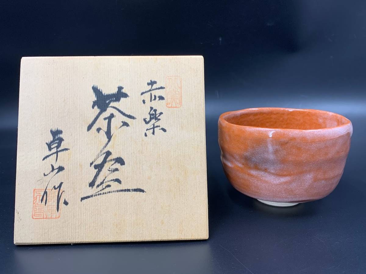 【 卓山作 赤楽 茶碗 共箱 】卓山窯 樂茶碗 楽焼 抹茶碗 陶器 茶道具 京焼 美術品 時代物 抹茶 茶道 茶器 抹茶拍卖