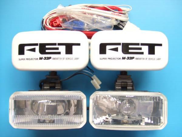 当時物 新品 FET M-33P 角型 17cm プロジェクターランプ スポットランプ&フォグランプ H3バルブ 旧車 昭和 クリアレンズ 角形 補助灯 sub拍卖